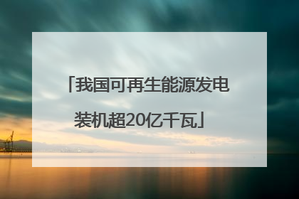 我国可再生能源发电装机超20亿千瓦