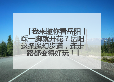我来邀你看岳阳丨踩一脚就开花？岳阳这条魔幻步道，连走路都变得好玩！