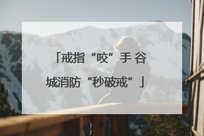 戒指“咬”手 谷城消防“秒破戒”