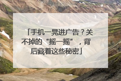 手机一晃进广告？关不掉的“摇一摇”，背后藏着这些秘密