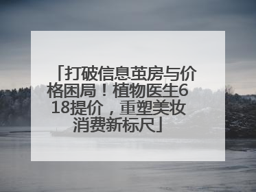 打破信息茧房与价格困局！植物医生618提价，重塑美妆消费新标尺
