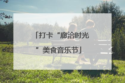 打卡“廊洽时光”美食音乐节