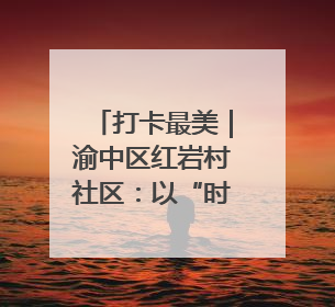 打卡最美｜渝中区红岩村社区：以“时间银行”激活垃圾分类新动能