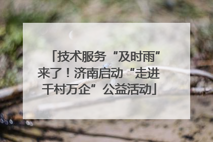 技术服务“及时雨”来了！济南启动“走进千村万企”公益活动