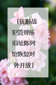 抚顺战犯管理所旧址陈列馆恢复对外开放