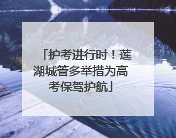 护考进行时！莲湖城管多举措为高考保驾护航