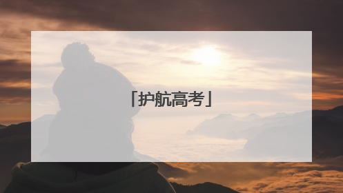 护航高考