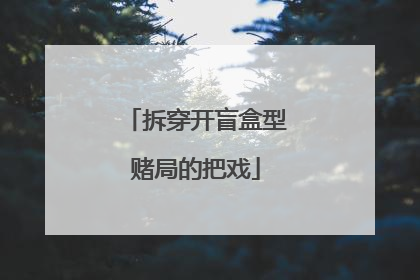 拆穿开盲盒型赌局的把戏