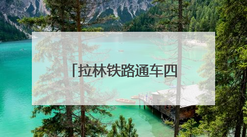 拉林铁路通车四年累计运送旅客超395万人次
