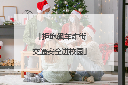 拒绝飙车炸街 交通安全进校园