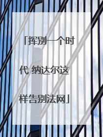 挥别一个时代 纳达尔这样告别法网