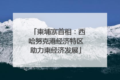 柬埔寨首相：西哈努克港经济特区助力柬经济发展
