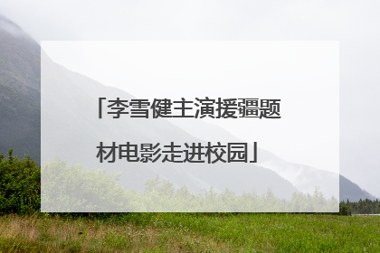 李雪健主演援疆题材电影走进校园