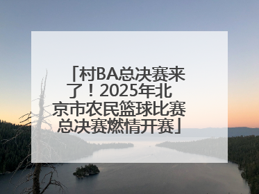 村BA总决赛来了！2025年北京市农民篮球比赛总决赛燃情开赛
