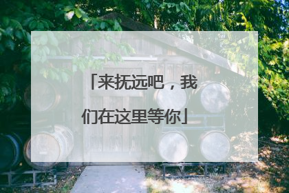来抚远吧，我们在这里等你