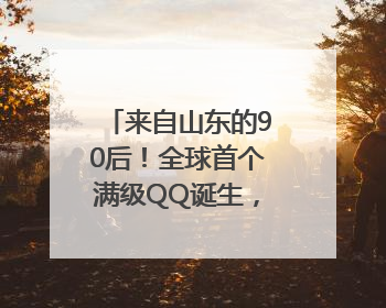 来自山东的90后！全球首个满级QQ诞生，成功解锁“金企鹅”，是继承父亲账号