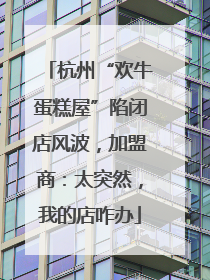 杭州“欢牛蛋糕屋”陷闭店风波，加盟商：太突然，我的店咋办