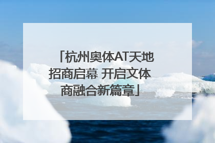 杭州奥体AT天地招商启幕 开启文体商融合新篇章