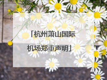 杭州萧山国际机场郑重声明