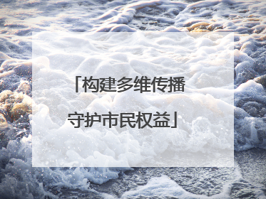 构建多维传播 守护市民权益