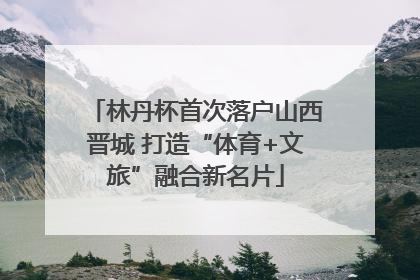 林丹杯首次落户山西晋城 打造“体育+文旅”融合新名片