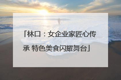 林口：女企业家匠心传承 特色美食闪耀舞台