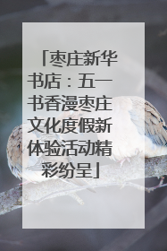 枣庄新华书店：五一书香漫枣庄文化度假新体验活动精彩纷呈