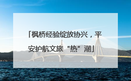枫桥经验绽放协兴，平安护航文旅“热”潮