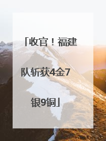 收官！福建队斩获4金7银9铜
