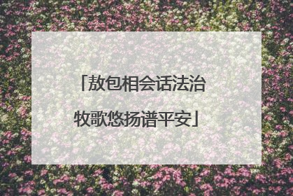 敖包相会话法治 牧歌悠扬谱平安