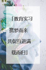 教育实习携梦而来 共促互进满载而归