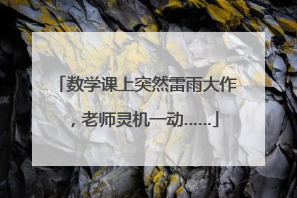 数学课上突然雷雨大作，老师灵机一动……