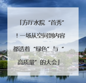 方厅水院“首秀”！一场从空间到内容都透着“绿色”与“高质量”的大会