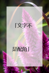 文字不是配角