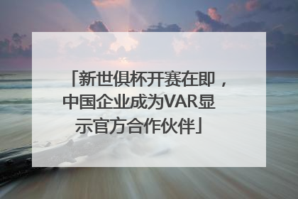 新世俱杯开赛在即，中国企业成为VAR显示官方合作伙伴
