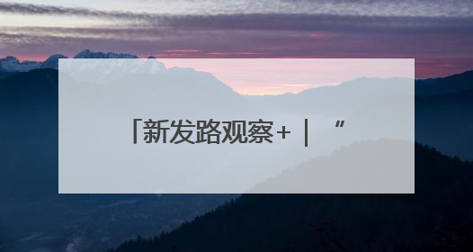 新发路观察+｜“哦啦”，长春！