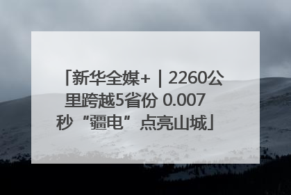 新华全媒+｜2260公里跨越5省份 0.007秒“疆电”点亮山城