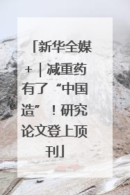 新华全媒+｜减重药有了“中国造”！研究论文登上顶刊