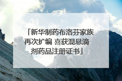 新华制药布洛芬家族再次扩编 喜获混悬滴剂药品注册证书