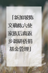 新加坡陈文确陈六使家族后裔返乡调研侨捐基金管理