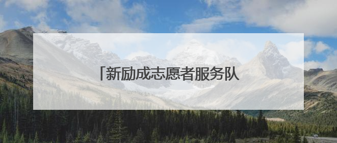 新励成志愿者服务队到关岭开展公益活动
