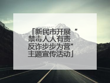 新民市开展“禁毒人人有责 反诈步步为营”主题宣传活动