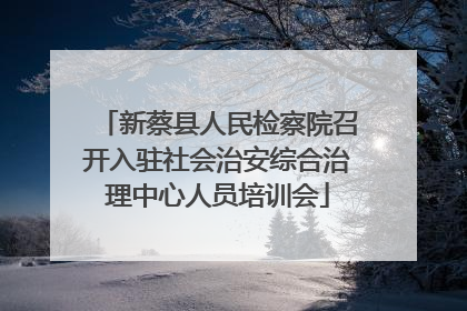新蔡县人民检察院召开入驻社会治安综合治理中心人员培训会