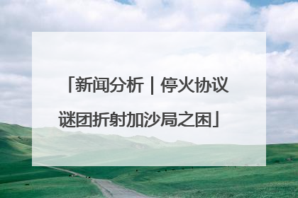 新闻分析｜停火协议谜团折射加沙局之困