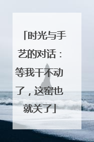 时光与手艺的对话：等我干不动了，这窑也就关了