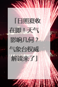 日照夏收在即！天气影响几何？气象台权威解读来了