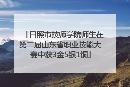 日照市技师学院师生在第二届山东省职业技能大赛中获3金5银1铜
