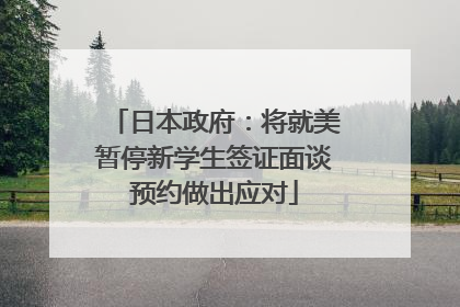 日本政府：将就美暂停新学生签证面谈预约做出应对