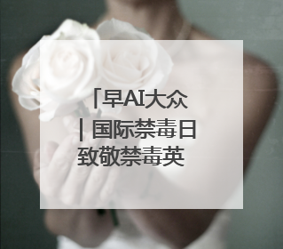 早AI大众｜国际禁毒日 致敬禁毒英雄；中情局：伊关键核设施被摧毁