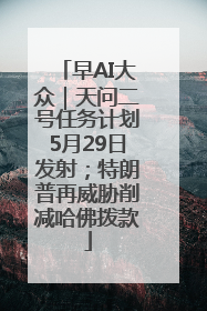 早AI大众｜天问二号任务计划5月29日发射；特朗普再威胁削减哈佛拨款